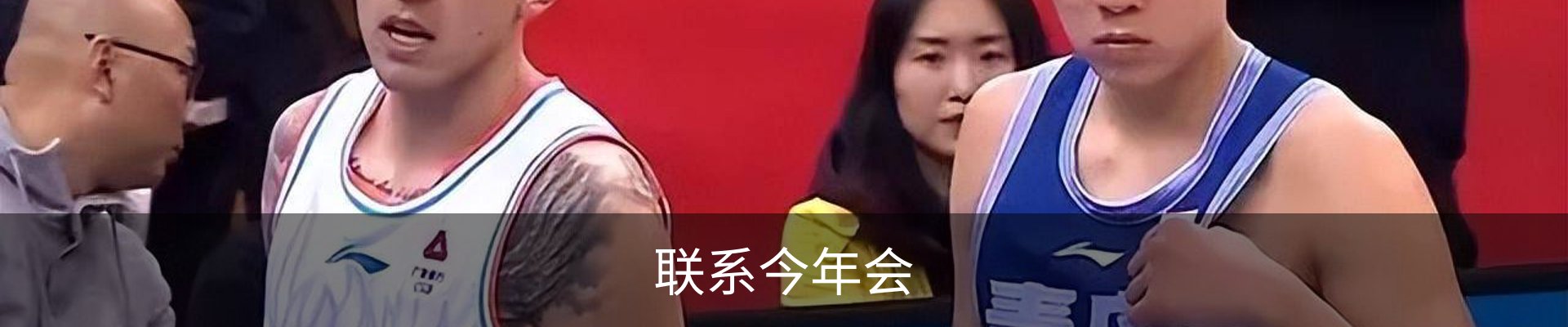 联系今年会